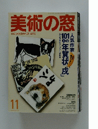 美術の窓　11月号