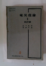 電気理論　1