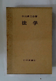 法学