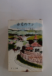 赤毛のアン　