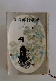 又四郎行状記