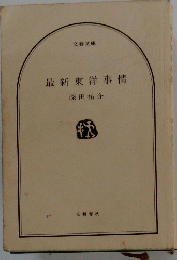 最新東洋事情