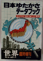 日本ゆたかさデータブック第510号 