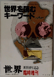 世界を読む キーワード　 1986年1月号