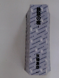 鉄鼠の檻