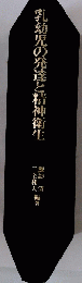 丸幼児の発達と精神衛生