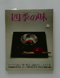 四季の味