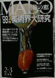 MADO　美術の窓　１９９８年下半期