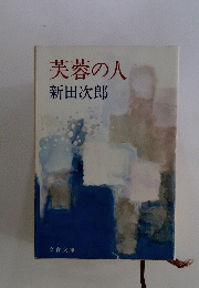 芙蓉の人