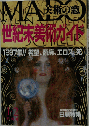 美術の窓世紀末節が