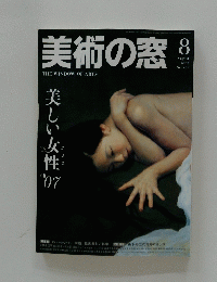 美術の窓　２００７年8月号