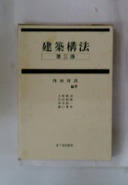 建築構法　第三版