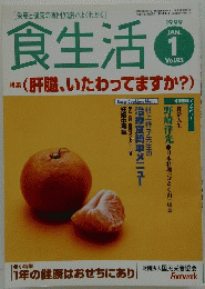 食生活　1999年1月号