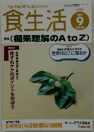 [栄養と健康の専門知識がよくわかる]食生活　1999/9