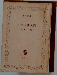 礼儀作法入門