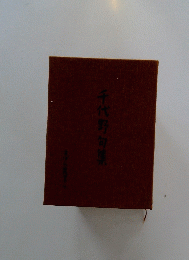 千代野句集
