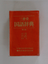 三省堂　　国語辞典