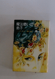 魔法使いの弟子