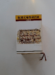 新潮文庫解説目録
