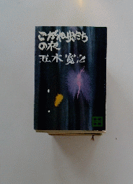 こがね虫たちの夜五木寛之