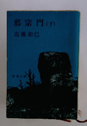 邪宗門(下)