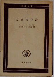 労働組合論