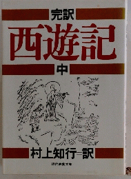 西遊記　中
