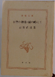 小僧の神様・城の崎にて