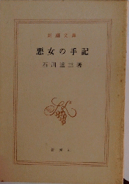 悪女の手記