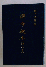 詩吟教本