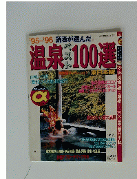 温泉100選