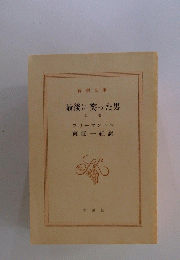 最後に笑った男  上巻