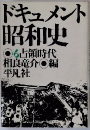ドキュメント 昭和史