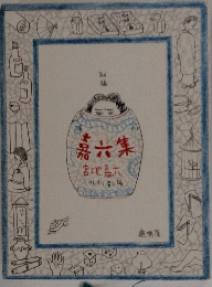 嘉六集　