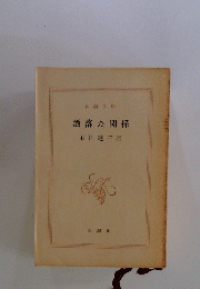 洒落た関係