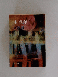 未成年