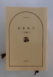 北条政子