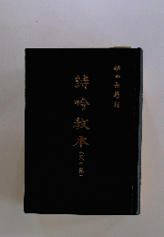 詩吟本