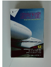 航空技術　2002　12