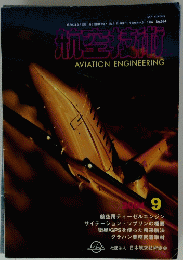 航空技術　2004年9月号