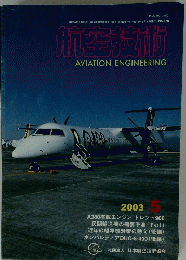 航空技術　2003/5