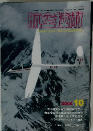 航空技術　2004年10月号