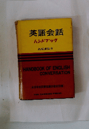 英語会話 ハンドブック　HANDBOOK　OF　ENGLISH　CONVERSATION　