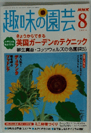 趣味の園芸　2004年8月号