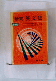 研究英文法