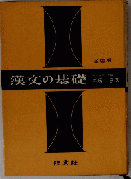 漢文の基礎