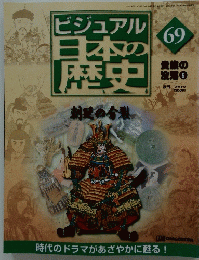 ビジュアル 日本の 歴史69