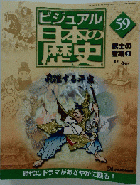 ビジュアル　日本歴史 59