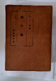 銀行論