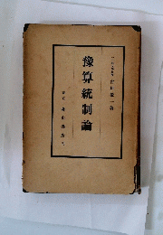 像算統制論